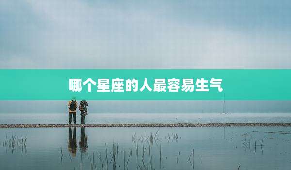 哪个星座的人最容易生气