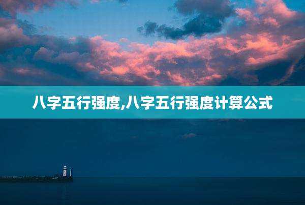 八字五行强度,八字五行强度计算公式