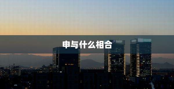 申与什么相合
