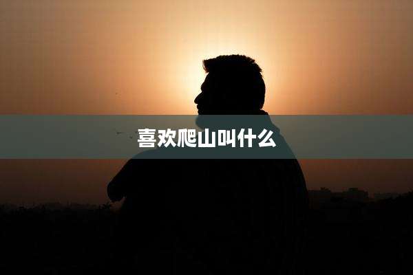 喜欢爬山叫什么