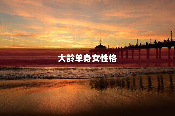 大龄单身女性格