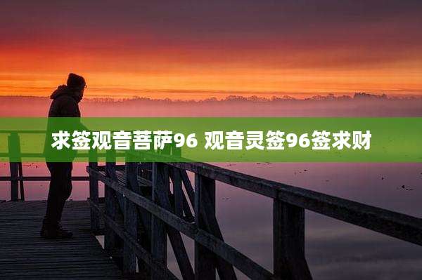 求签观音菩萨96 观音灵签96签求财