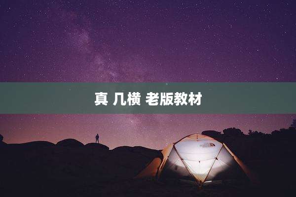 真 几横 老版教材