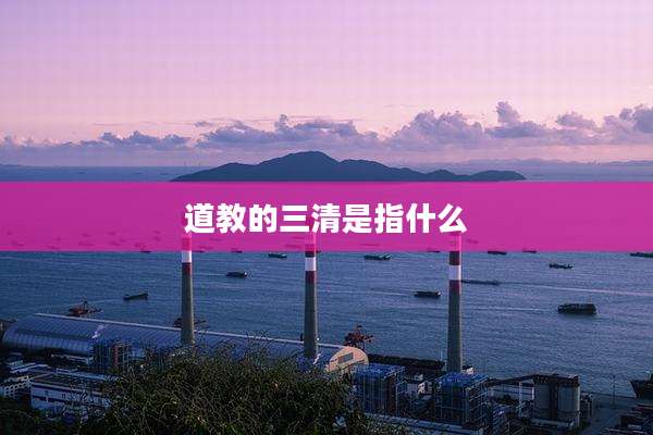 道教的三清是指什么