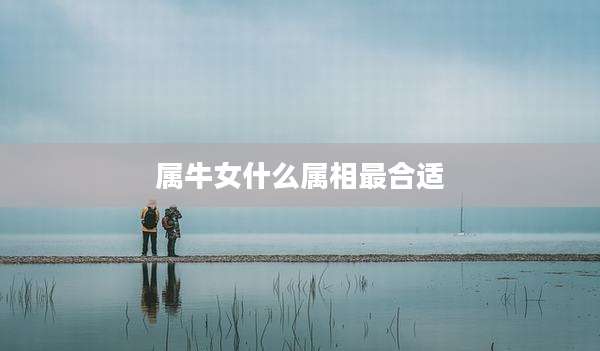 属牛女什么属相最合适
