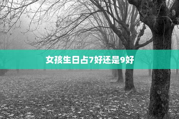 女孩生日占7好还是9好
