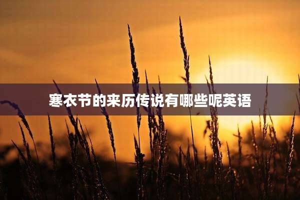 寒衣节的来历传说有哪些呢英语