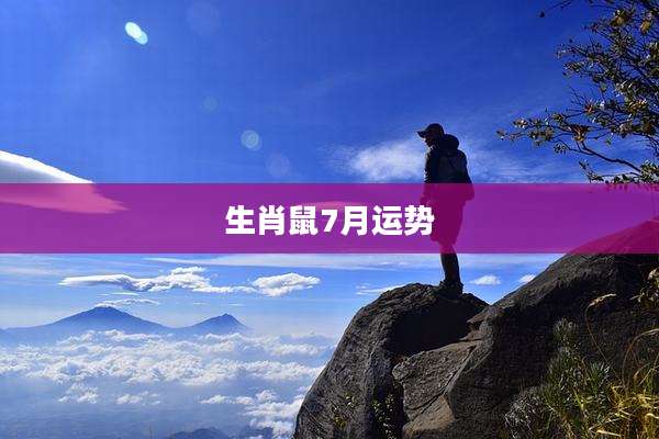 生肖鼠7月运势