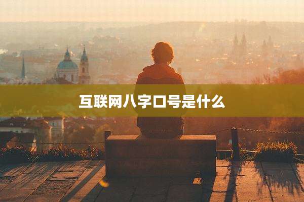 互联网八字口号是什么