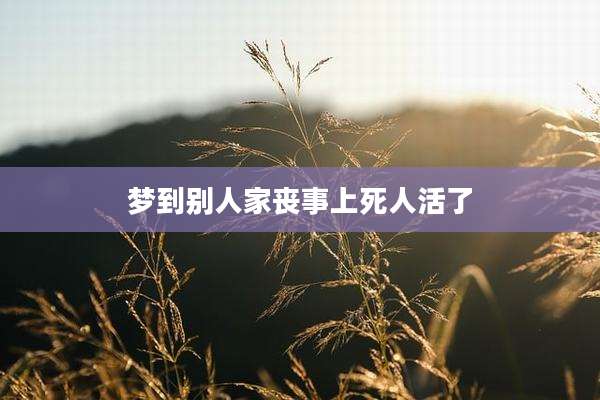 梦到别人家丧事上死人活了