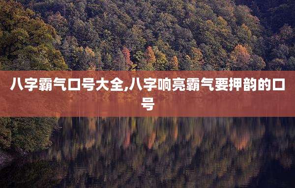 八字霸气口号大全,八字响亮霸气要押韵的口号