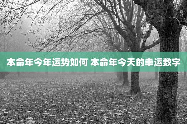 本命年今年运势如何 本命年今天的幸运数字