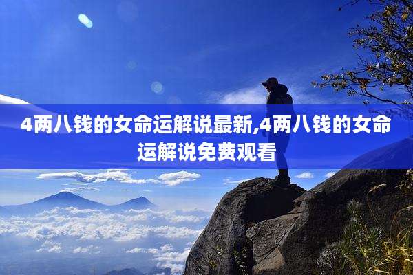 4两八钱的女命运解说最新,4两八钱的女命运解说免费观看