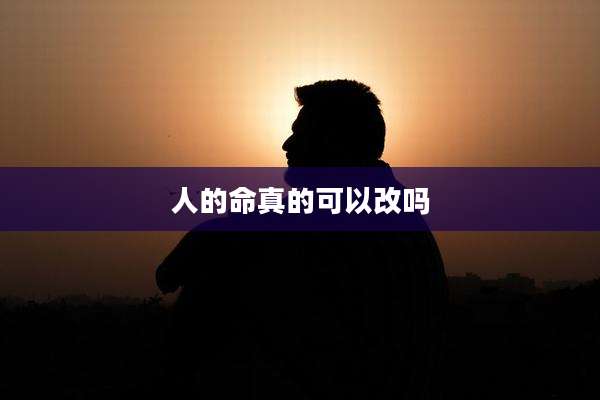 人的命真的可以改吗