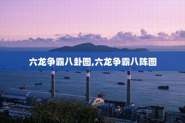 六龙争霸八卦图,六龙争霸八阵图
