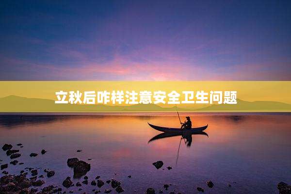 立秋后咋样注意安全卫生问题