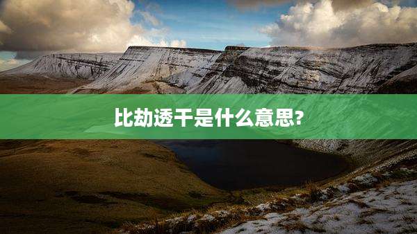 比劫透干是什么意思?