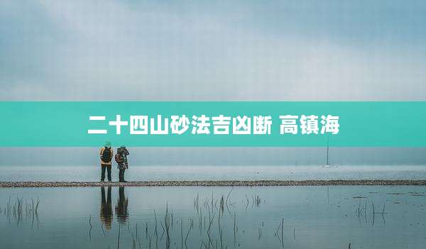 二十四山砂法吉凶断 高镇海