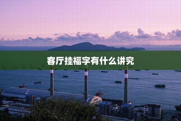 客厅挂福字有什么讲究