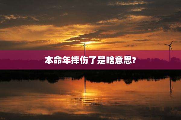 本命年摔伤了是啥意思?