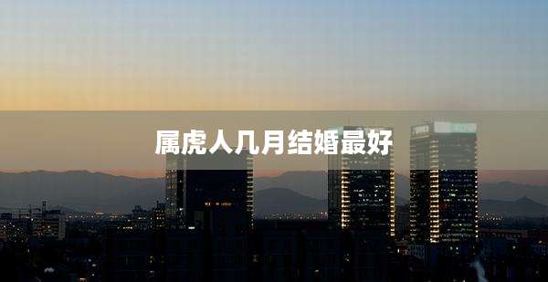 属虎人几月结婚最好