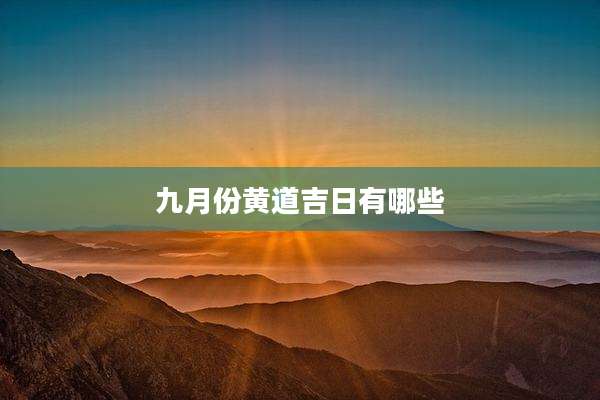 九月份黄道吉日有哪些