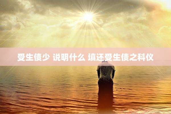 受生债少 说明什么 填还受生债之科仪