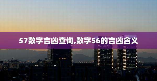 57数字吉凶查询,数字56的吉凶含义
