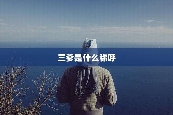 三爹是什么称呼