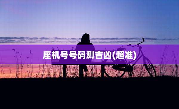 座机号号码测吉凶(超准)