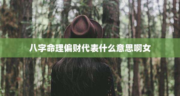 八字命理偏财代表什么意思啊女