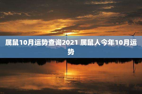 属鼠10月运势查询2021 属鼠人今年10月运势