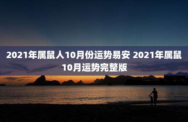 2021年属鼠人10月份运势易安 2021年属鼠10月运势完整版