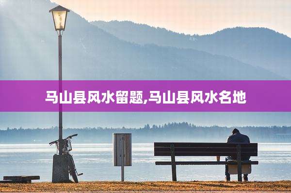 马山县风水留题,马山县风水名地