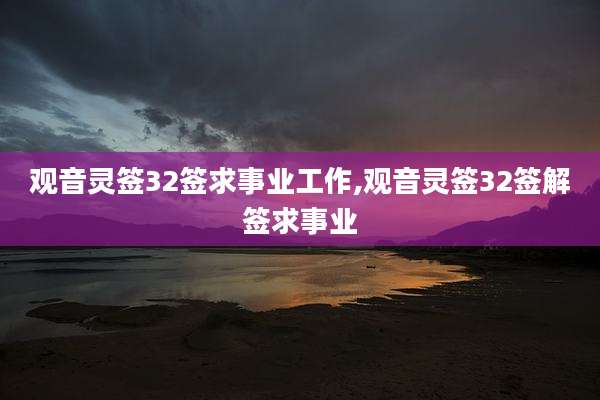 观音灵签32签求事业工作,观音灵签32签解签求事业