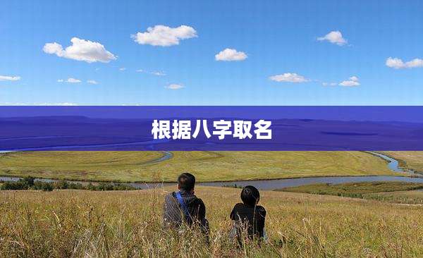 根据八字取名