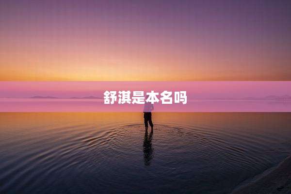 舒淇是本名吗