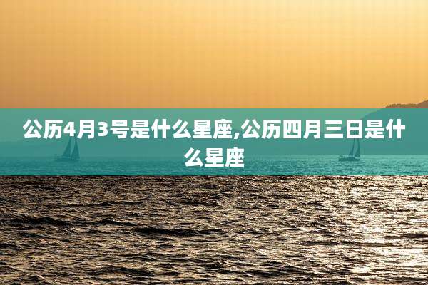 公历4月3号是什么星座,公历四月三日是什么星座