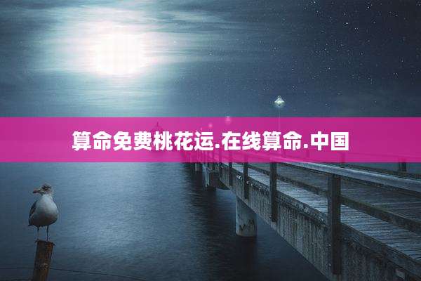 算命免费桃花运.在线算命.中国