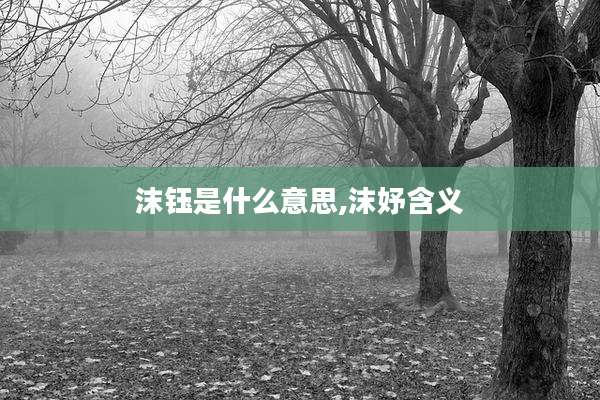 沫钰是什么意思,沫妤含义