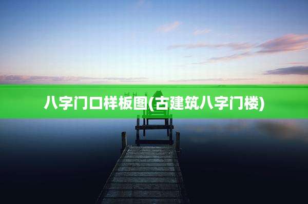 八字门口样板图(古建筑八字门楼)