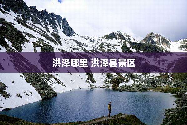 洪泽哪里 洪泽县景区