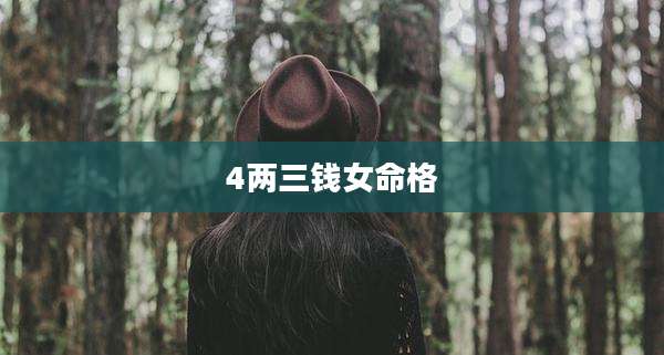 4两三钱女命格
