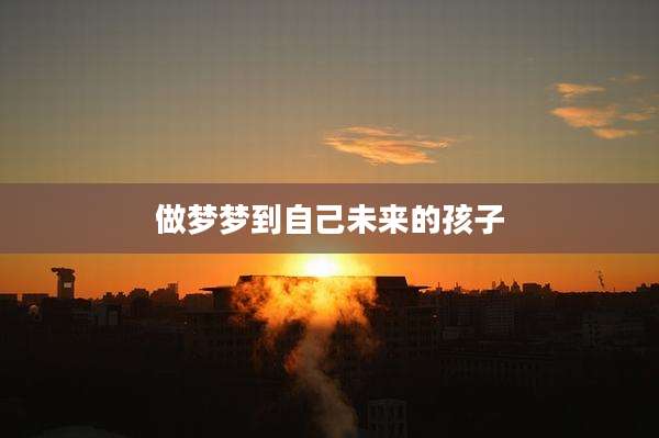 做梦梦到自己未来的孩子