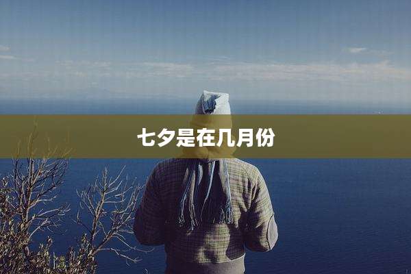 七夕是在几月份