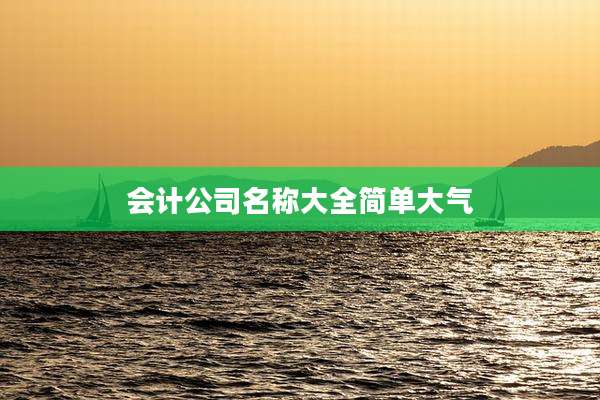 会计公司名称大全简单大气