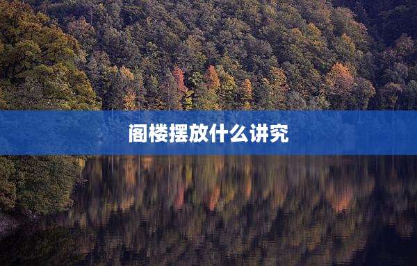 阁楼摆放什么讲究