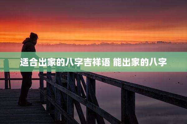 适合出家的八字吉祥语 能出家的八字
