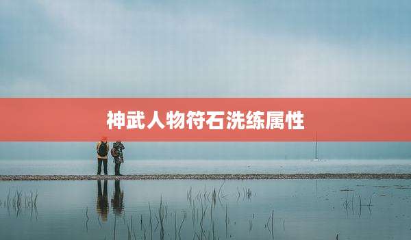 神武人物符石洗练属性