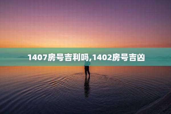 1407房号吉利吗,1402房号吉凶